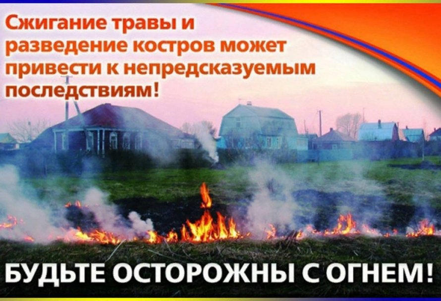 Будьте осторожны с огнем