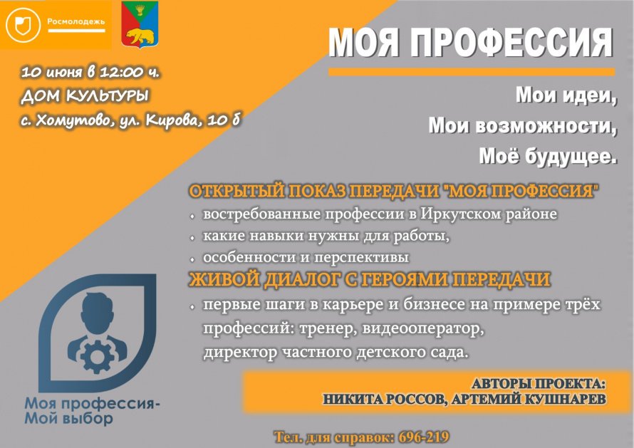 10 июня в 12 часов в Доме Культуры с. Хомутово состоится профориентационное мероприятие «Моя профессия»
