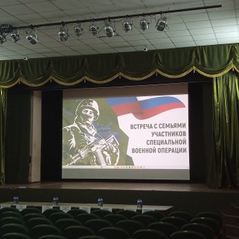Встреча с семьями участников специальной военной операции