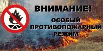 Согласно Постановлению Правительства Иркутской области № 203-пп от 31.03.2020 года на территории Иркутской области в связи с наступлением периода особой пожарной опасности с 10 апрели 2020 г. по 15 июни 2020 г. введён особый противопожарный режим. 