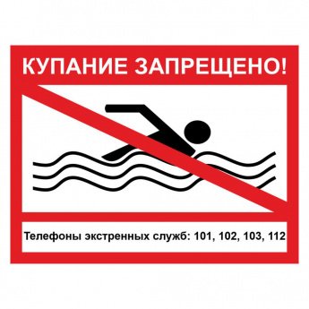 Купание запрещено 