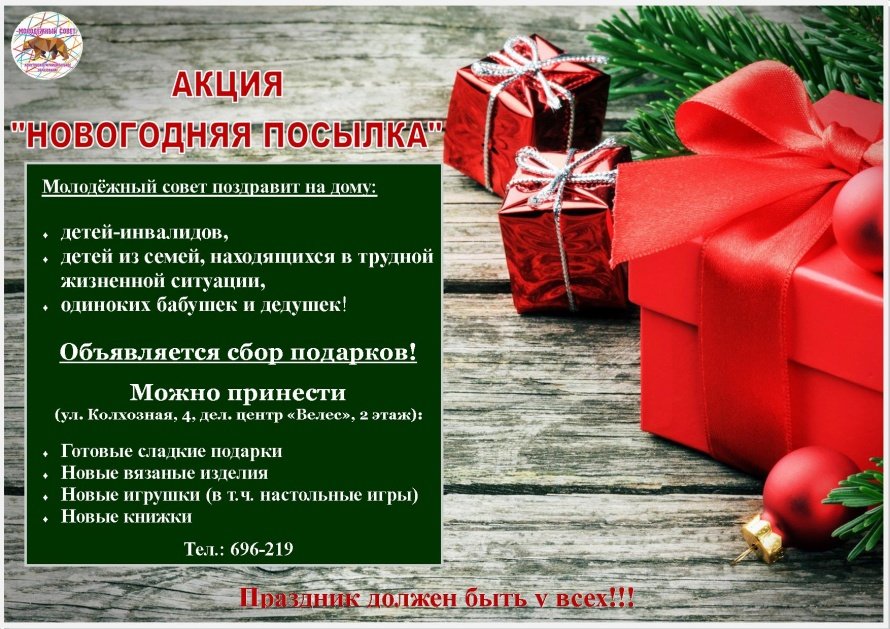 Акция «Новогодняя посылка». Объявляется сбор подарков для детей-инвалидов, детей из семей ТЖС, одиноких пенсионеров! 