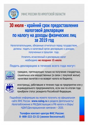 30 июля - крайний срок предоставления налоговой декларации по налогу на доходы физических лиц за 2019 год