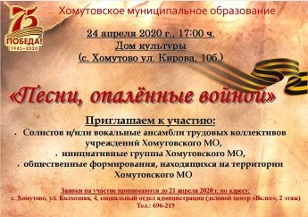 Положение о VI муниципальном фестивале-конкурсе инсценированной военно-патриотической песни, посвященном 75-й годовщине Победы в Великой Отечественной войне «Песни, опаленные войной»