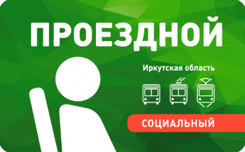 Уважаемые льготники Иркутского района, осуществляющие проезд в общественном автомобильном  транспорте городского и  пригородного сообщении