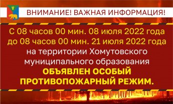 ВНИМАНИЕ!!! О введении особого противопожарного режима