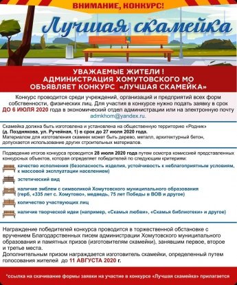 Конкурс «Лучшая скамейка»