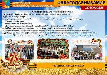 Положение о проведении муниципальной акции, посвященной 75-й годовщине Победы в Великой Отечественной войне 1941-1945 гг. «Благодарим за мир!»