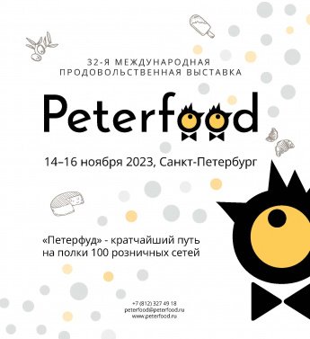 Информируем Вас о том, что 14-16 ноября 2023 года в Санкт-Петербурге в конгрессно-выставочном центре «ЭКСПОФОРУМ» пройдет 32-я Международная продовольственная выставка «ПЕТЕРФУД-2023»
