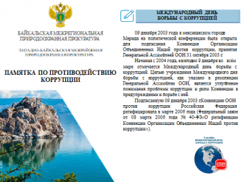 Gротиводействие коррупции