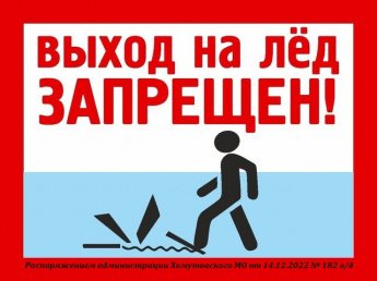 Выход на лед запрещен