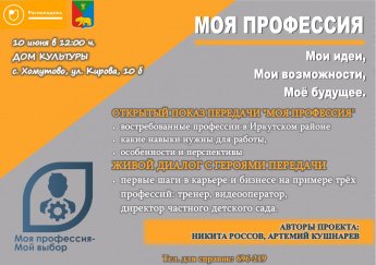 10 июня в 12 часов в Доме Культуры с. Хомутово состоится профориентационное мероприятие «Моя профессия»