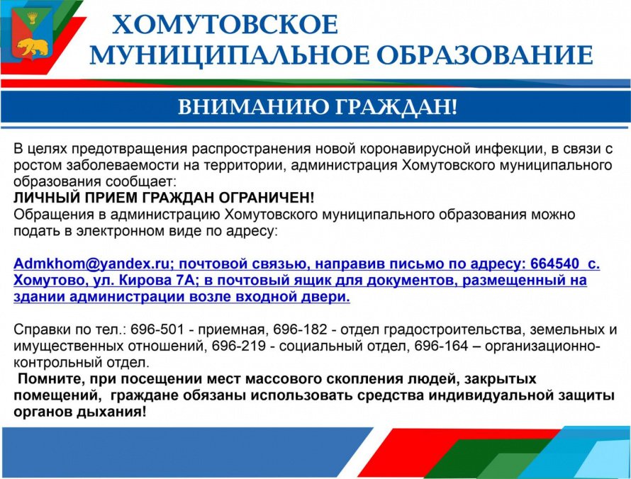 В целях претвращения распространения новой коронавирусной инфекции, в связи с ростом заболеваемости на территории, администрация Хомутовского муниципального образования сообщает: Личный прием граждан ограничен