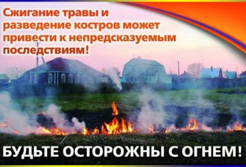 Будьте осторожны с огнем