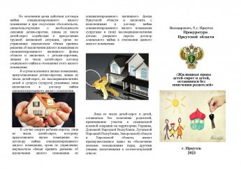 «Жилищные права детей-сирот и детей, оставшихся без попечения родителей»