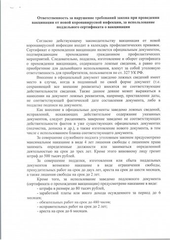 Ответственность за нарушение требований закона при проведении вакцинации от новой короновирусной инфекции, за использование поддельного сертификата о вакцинации