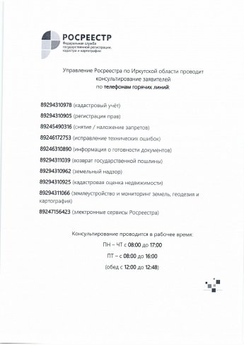 Консультирование заявителей по телефонам горячих линий. Управление Росреестра по Иркутской области