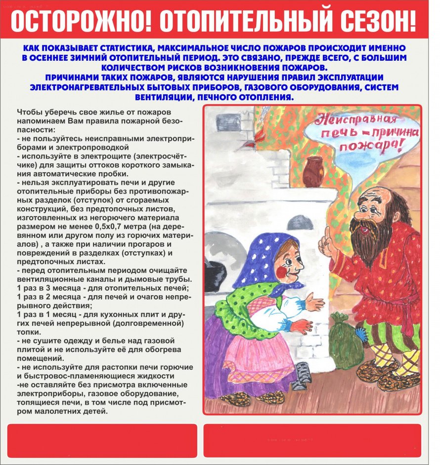 Осторожно! Отопительный сезон!