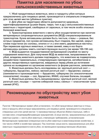 Памятка для населения по убою сельскохозяйственных животных