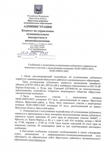 Объявление об установлении публичного сервитута