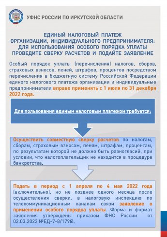 Единый налоговый платеж организации, индивидуального предпринимателя 