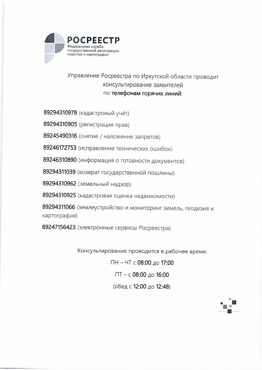 Консультирование заявителей по телефонам горячих линий. Управление Росреестра по Иркутской области