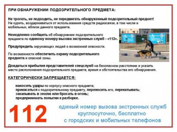 При обнаружении подозрительного предмета