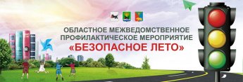 БЕЗОПАСНОЕ ЛЕТО