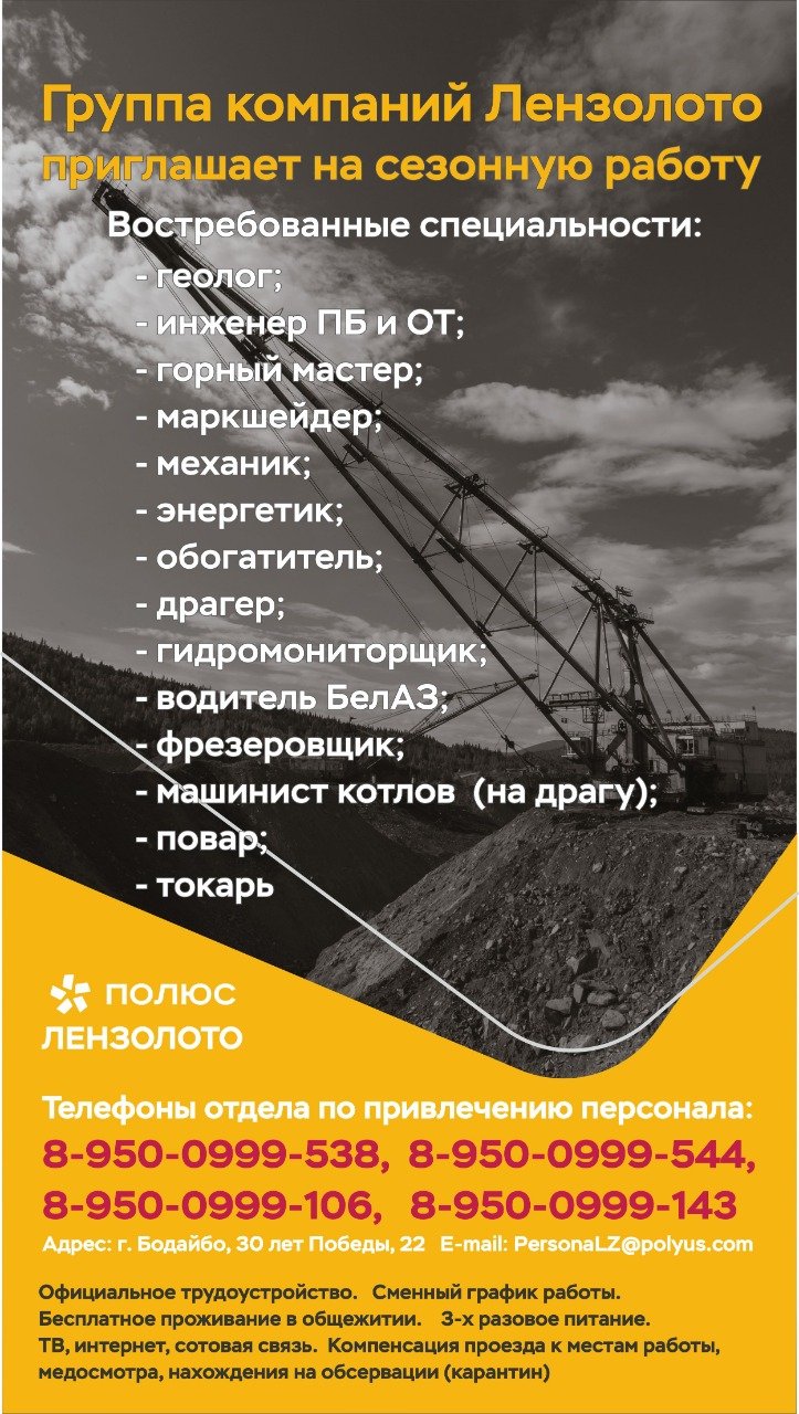 Группа компаний Лензолото приглашает на сезонную работу