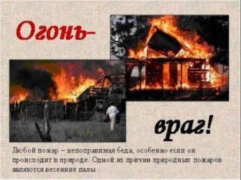 ПАМЯТКА О МЕРАХ ПОЖАРНОЙ БЕЗОПАСНОСТИ В ВЕСЕННЕ-ЛЕТНИЙ ПОЖАРООПАСНЫЙ ПЕРИОД