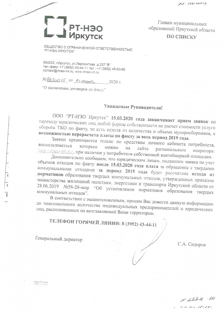 ООО "РТ-НЭО Иркутск" 15.03.2020 года заканчивается приём заявок