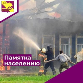 Соблюдение мер пожарной безопасности является основой Вашей безопасности и людей Вас окружающих