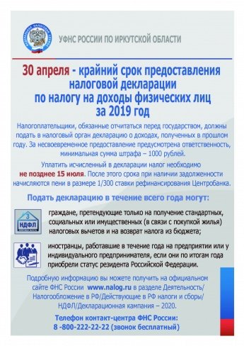 30 апреля - крайний срок предоставления налоговой декларации по налогу на доходы физических лиц за 2019 год