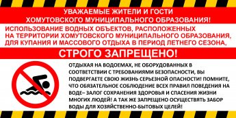 Купание запрещено!