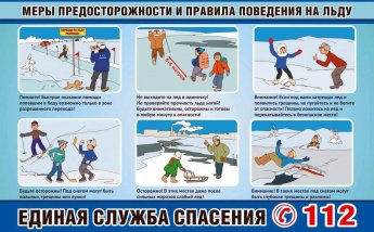 Меры предосторожности и правила поведения на льду