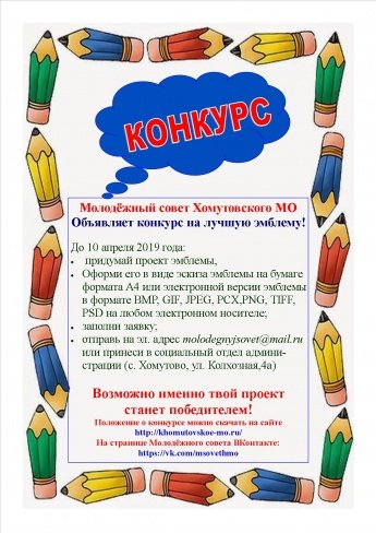 Конкурсе на создание эмблемы молодежного совета Хомутовского муниципального обрпзования
