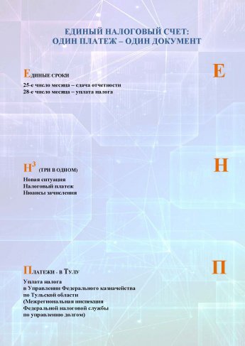 Единый налоговый счет: один платеж - один документ