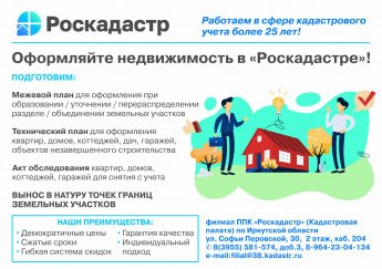 Оформляйте недвижимость "Роскадастр"