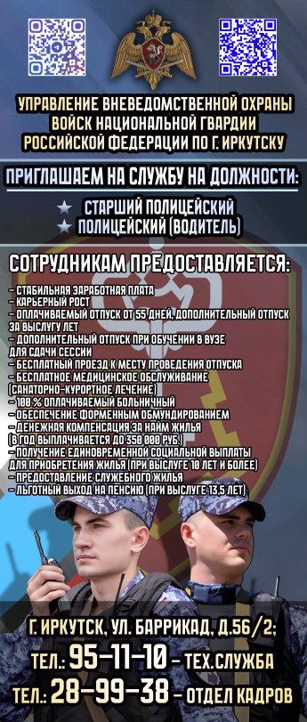 Управление вневедомственной охраны войск национальной гвардии  Российской  Федерации г.Иркутска приглашает на работу