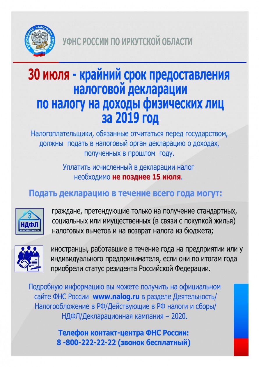 30 июля - крайний срок предоставления налоговой декларации по налогу на доходы физических лиц за 2019 год