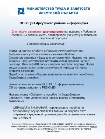 Министерство труда и занятости Иркутской области информирует
