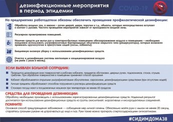 Дезинфекционные мероприятия в период эпидемии