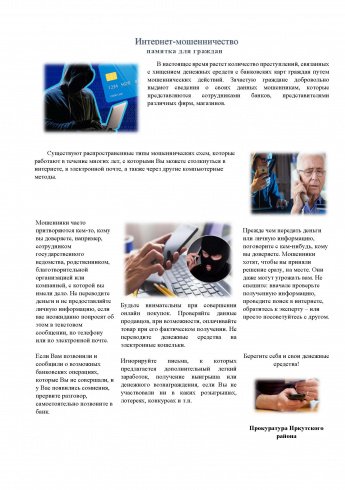 Интернет-мошенничество