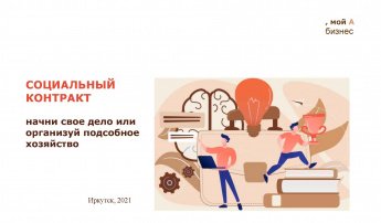 Социальный контракт