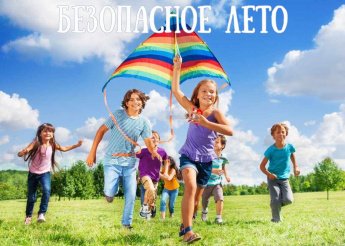Безопасный отдых детей – выбор родителей