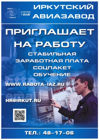 24 мая 2023 года в 10.00 ч. в администрации п. Хомутово  Иркутского района, состоится День предприятия – Иркутского авиационного завода.