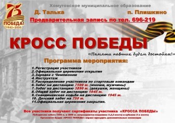 Спортивно-патриотическая акция «Кросс Победы»