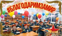 Благодарим за мир