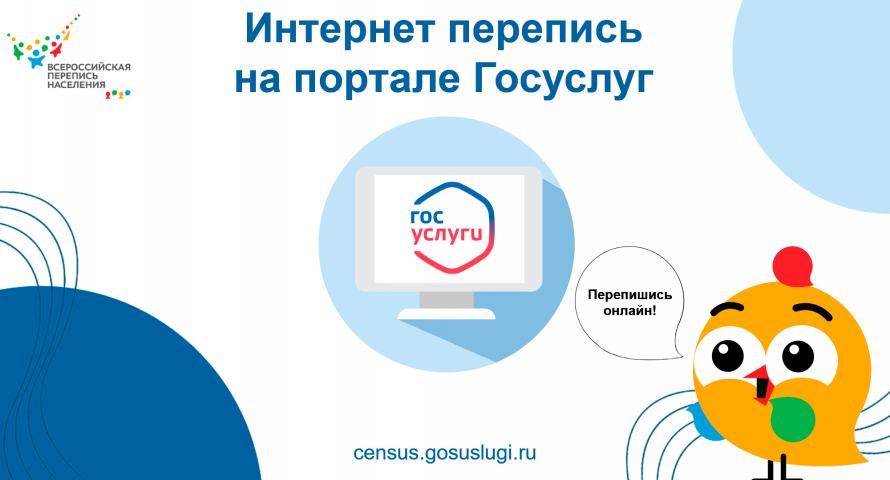 Интернет перепись на портале Госуслуги