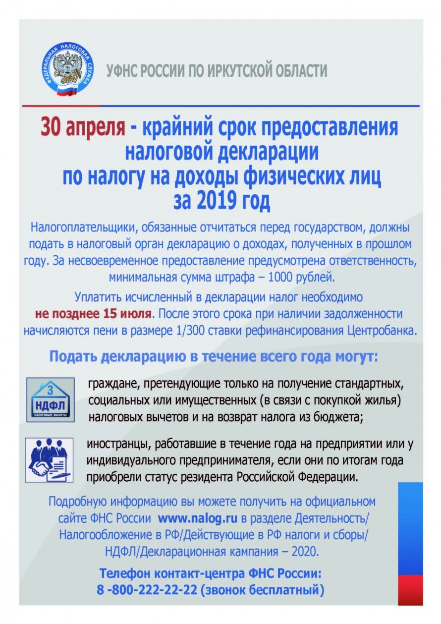 30 апреля - крайний срок предоставления налоговой декларации по налогу на доходы физических лиц за 2019 год